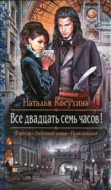 Наталья Косухина Все двадцать семь часов! обложка книги