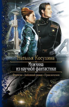 Наталья Косухина Мужчина из научной фантастики обложка книги