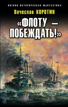 Вячеслав Коротин «Флоту – побеждать!» обложка книги