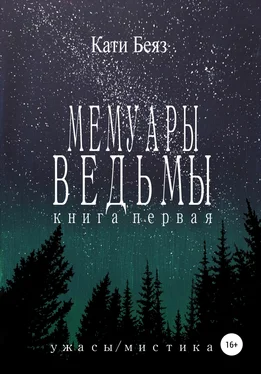 Кати Беяз Мемуары Ведьмы обложка книги