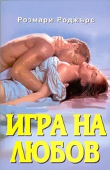 Розмари Роджърс - Игра на любов