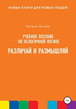 Натали Штайм Различай и размышляй обложка книги