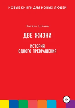 Натали Штайм Две жизни. История одного превращения обложка книги