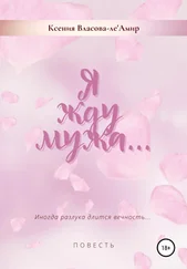 Ксения Власова-ле’Амир - Я жду мужа