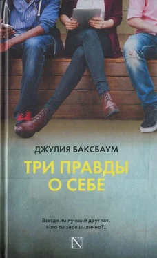 Джулия Баксбаум Три правды о себе обложка книги