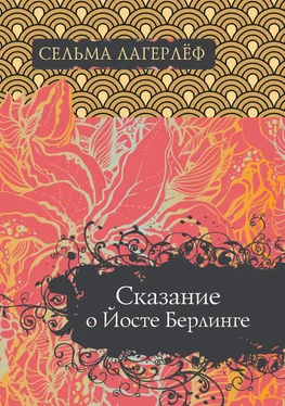 Сельма Лагерлёф Сказание о Йосте Берлинге обложка книги