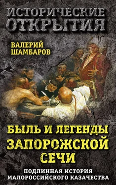 Валерий Шамбаров Быль и легенды Запорожской Сечи. Подлинная история малороссийского казачества обложка книги