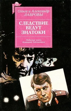 Ольга Лаврова Следствие ведут знатоки обложка книги