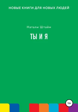 Натали Штайм Ты и Я обложка книги