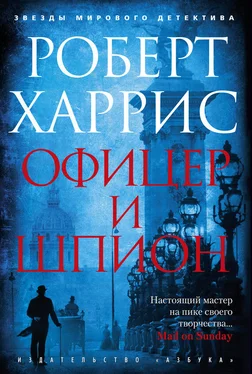 Роберт Харрис Офицер и шпион обложка книги