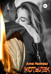 Анна Рожкова - Мотылек