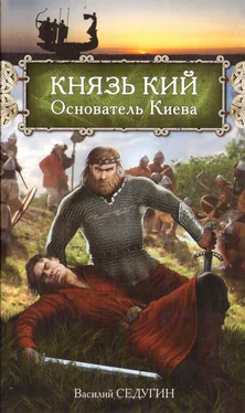 Василий Седугин Князь Кий: Основатель Киева обложка книги