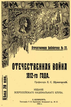 Евгений Шумигорский Отечественная война 1812-го года обложка книги