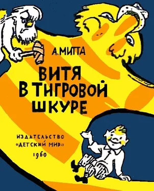 Александр Митта Витя в тигровой шкуре обложка книги