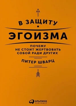 Питер Шварц В защиту эгоизма обложка книги