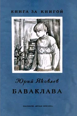 Юрий Яковлев Баваклава. Рассказ обложка книги