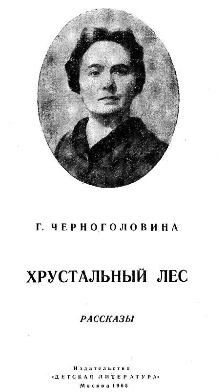 ХРУСТАЛЬНЫЙ ЛЕС Пекла бабушка оладьи Сняла последние со сковородки глядь а - фото 1