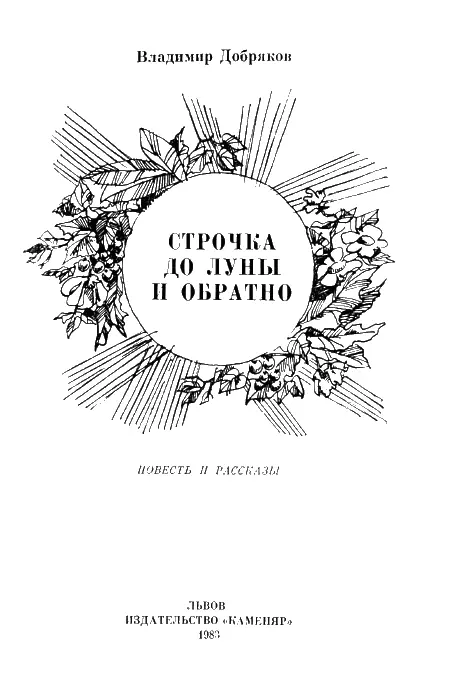 Строчка до Луны и обратно повесть Прошлым летом я гостил у деда в деревне - фото 1