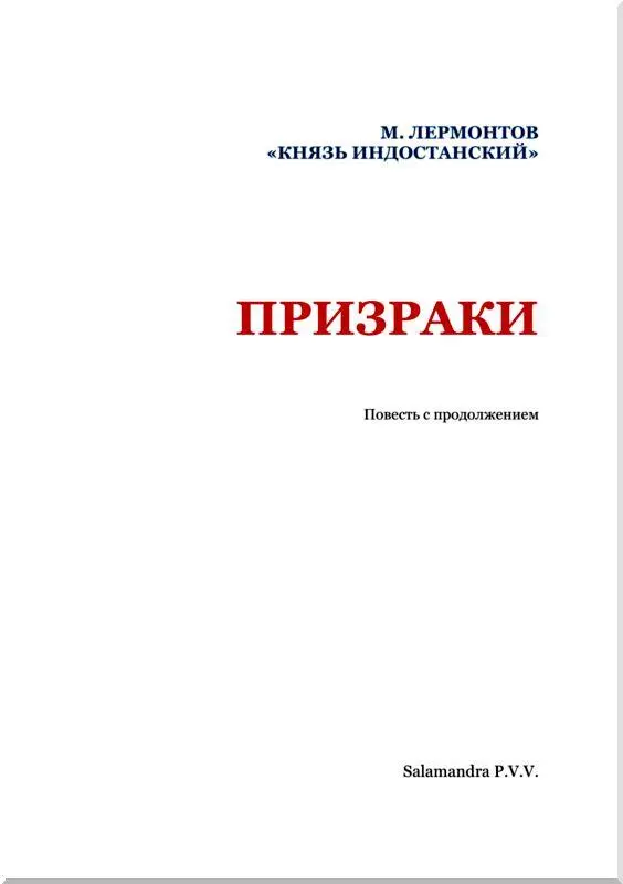 М Лермонтов ШТОСС 1 У граф В был музыкальный вечер Первые артисты - фото 2