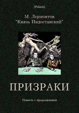 Михаил Лермонтов Призраки обложка книги