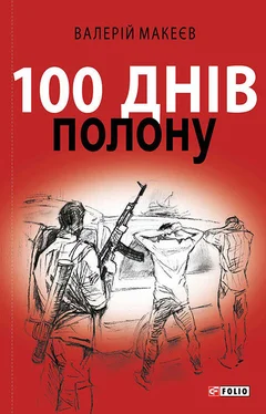 Валерій Макеєв 100 днів полону, або Позивний «911» обложка книги