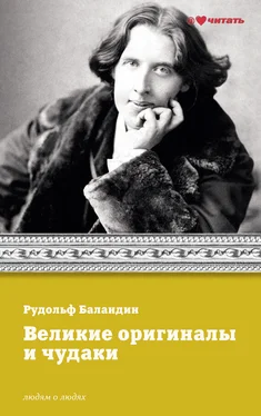 Рудольф Баландин Великие оригиналы и чудаки обложка книги