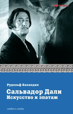 Рудольф Баландин Сальвадор Дали. Искусство и эпатаж обложка книги