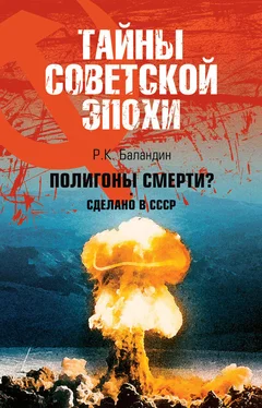 Рудольф Баландин Полигоны смерти? Сделано в СССР обложка книги