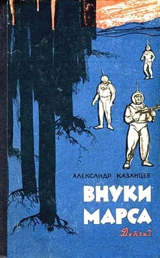 Александр Казанцев Внуки Марса. Повесть обложка книги