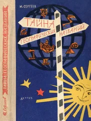 Иван Сергеев - Тайна географических названий