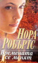 Нора Робъртс - Времената се менят