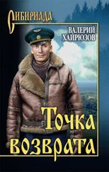 Валерий Хайрюзов - Точка возврата