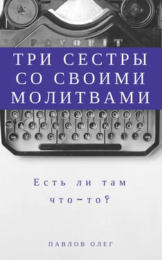 Олег Павлов Три сестры со своими молитвами обложка книги