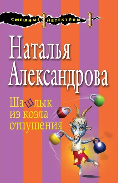 Наталья Александрова Шашлык из козла отпущения обложка книги