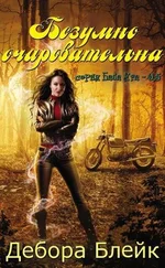 Дебора Блейк - Безумно очаровательна (ЛП)