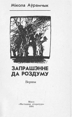 Мікола Аўрамчык Запрашэнне да роздуму обложка книги