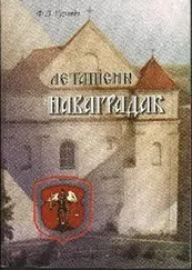 Фрыда Гурэвiч - Летапiсны Новгородок