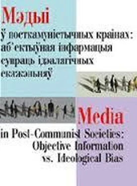 Невядома Мэдыі ў посткамуністычных грамадзтвах: аб’ектыўная інфармацыя супраць ідэалягічных скажэньняў