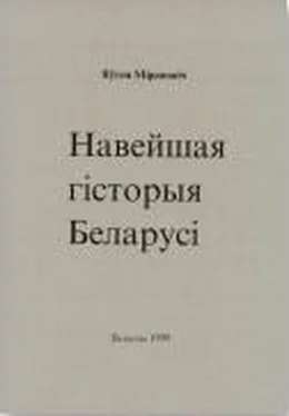 Яўген Мірановіч Навейшая гісторыя Беларусі обложка книги