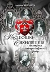 Анатоль Бензярук - Касцюшкі-Сяхновіцкія. Гісторыя старадаўняга роду