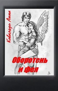 Ковальди Анна Оборотень и фея (СИ) обложка книги