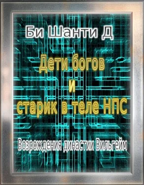 Шанти Би Дети богов и старик в теле Нпс: Возрождения династии Вильгейм обложка книги