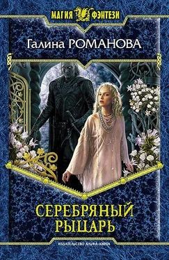 Галина Романова Серебряный Рыцарь обложка книги