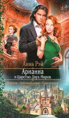 Анна Рэй - Арианна и Царство Двух Миров