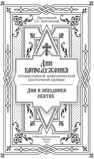 Печатается по изданию Прот Г С Дебольский Дни Богослужения Православной - фото 2