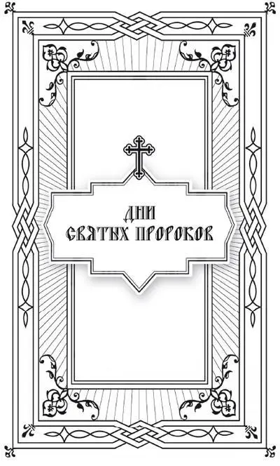 Святые пророки Наименование пророк одно из самых древних Пророком - фото 9