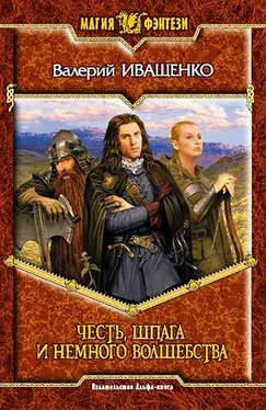 Валерий Иващенко Честь, шпага и немного волшебства обложка книги