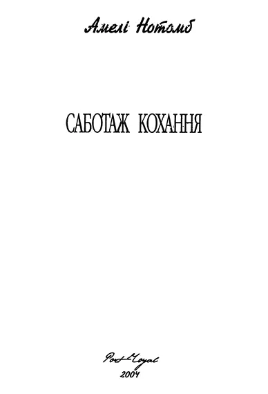 Амелі Нотомб Саботаж кохання Піді мною галопом нісся кінь а я гарцювала на - фото 1