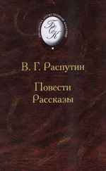 Валентин Распутин - Повести и рассказы