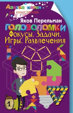 Яков Перельман Головоломки. Фокусы. Задачи. Игры. Развлечения обложка книги